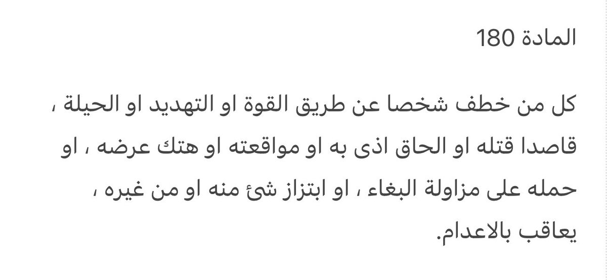 المادة ١٨٠ من قانون الجزاء الكويتي تنص على تطبيق عقوبة

 "الاعدام" 

 "الاعدام" 

 "الاعدام" 

على من يخطف شخصاً عن طريق القوة أو التهديد أو الحيلة قاصدًا مواقعته أو هتك عرضه.