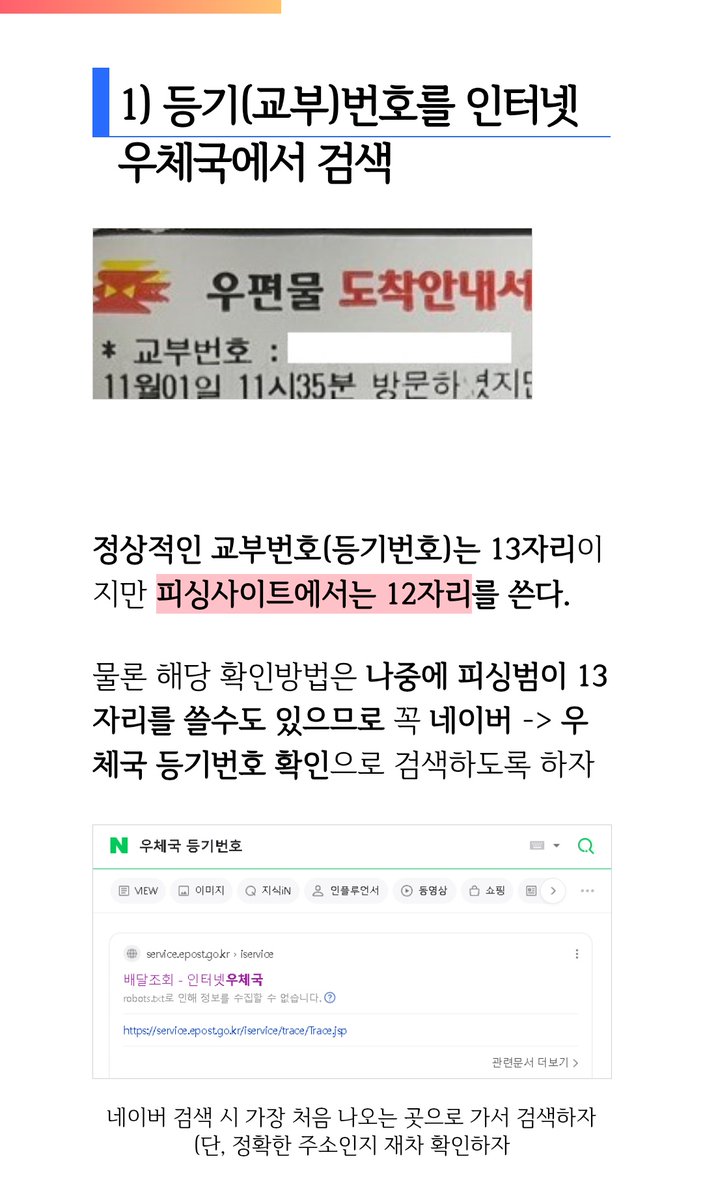 요즘엔 우편물 등기사기도 있음

우리집에도 붙은 적 있음.(내이름으로)

경찰서에서 올게 없어서 너무너무이상한거같아서 우체국쪽으로 직접전화해서 물었더니 아니나다를까 그딴건 없었음ㅋ