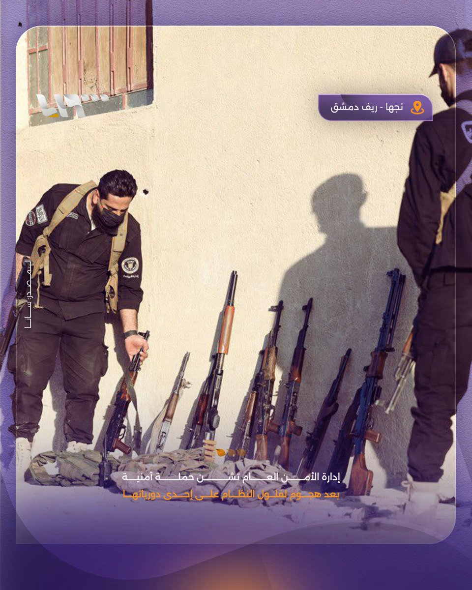 NavvarSaban's tweet photo. In response to a recent armed attack on one of its patrols, the #General_Security Directorate launched a focused operation in the #Sayyida_Zainab area, targeting remnants of the fallen #Assad regime involved in destabilizing activities.
The operation, carried out in the #Nahja sector, resulted in multiple arrests and the seizure of a cache of weapons. This effort reflects the growing determination of the new #Syrian government to dismantle Assad regime-linked cells and restore stability in areas long exploited by armed factions.
This is a clear message: lawlessness will not be tolerated, and those seeking to revive the past through violence will face firm consequences.