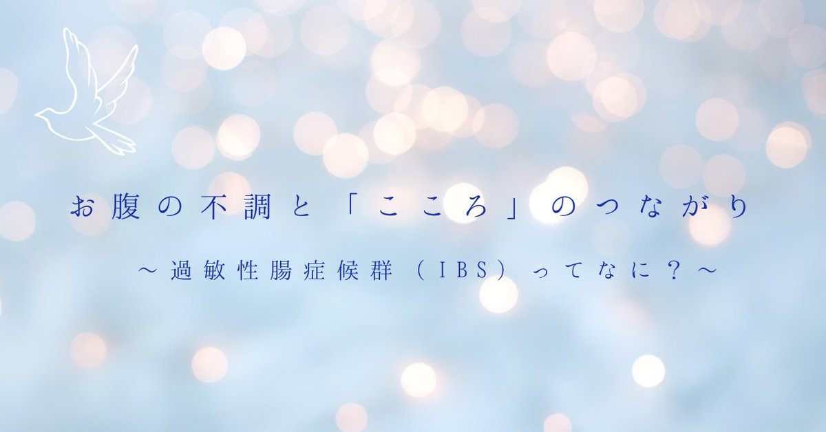 新年度。
まわりは前向きムードなのに、自分だけお腹が重たくて、朝がつらい。
それ、「甘え」でも「気のせい」でもありません。

過敏性腸症候群（IBS）は、腸とこころがつながっているからこそ起きるもの。

頑張りすぎたり、緊張しすぎたり…