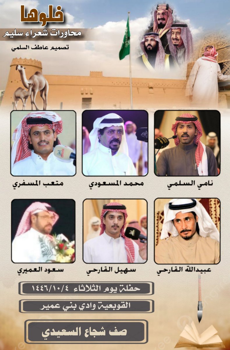 محاورات شعراء سليم (@sh3rasulaim) on Twitter photo حفلة يوم الثلاثاء ليلة الأربعاء ١٤٤٦/١٠/٣
#محاورات_شعراء_سليم
نامي السلمي <a href="/ab_rfea/">نامي السُّلمي🇸🇦</a>
محمد المسعودي
متعب المسفري <a href="/mt_ab8/">متعب المسفّري</a>
عبيدالله القارحي <a href="/ObaidullahAlgar/">عبيدالله القارحي</a>
سهيل القارحي <a href="/sohllll/">سهيل القارحي</a>
سعود العميري حفلة يوم الثلاثاء ليلة الأربعاء ١٤٤٦/١٠/٣
#محاورات_شعراء_سليم
نامي السلمي <a href="/ab_rfea/">نامي السُّلمي🇸🇦</a>
محمد المسعودي
متعب المسفري <a href="/mt_ab8/">متعب المسفّري</a>
عبيدالله القارحي <a href="/ObaidullahAlgar/">عبيدالله القارحي</a>
سهيل القارحي <a href="/sohllll/">سهيل القارحي</a>
سعود العميري