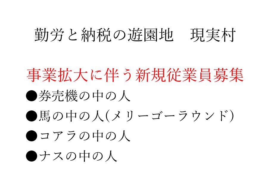 現実村では事業拡大に伴い新規従業員を募集いたします。
応募者の中から抽選で1名様に現実村オリジナルロゴ画像(.jpg)をプレゼント。
他にもご希望の職種ございましたらお気軽にリプライお願いします。

2025年4月1日
勤労と納税の遊園地　現実村
ブカ・グリス