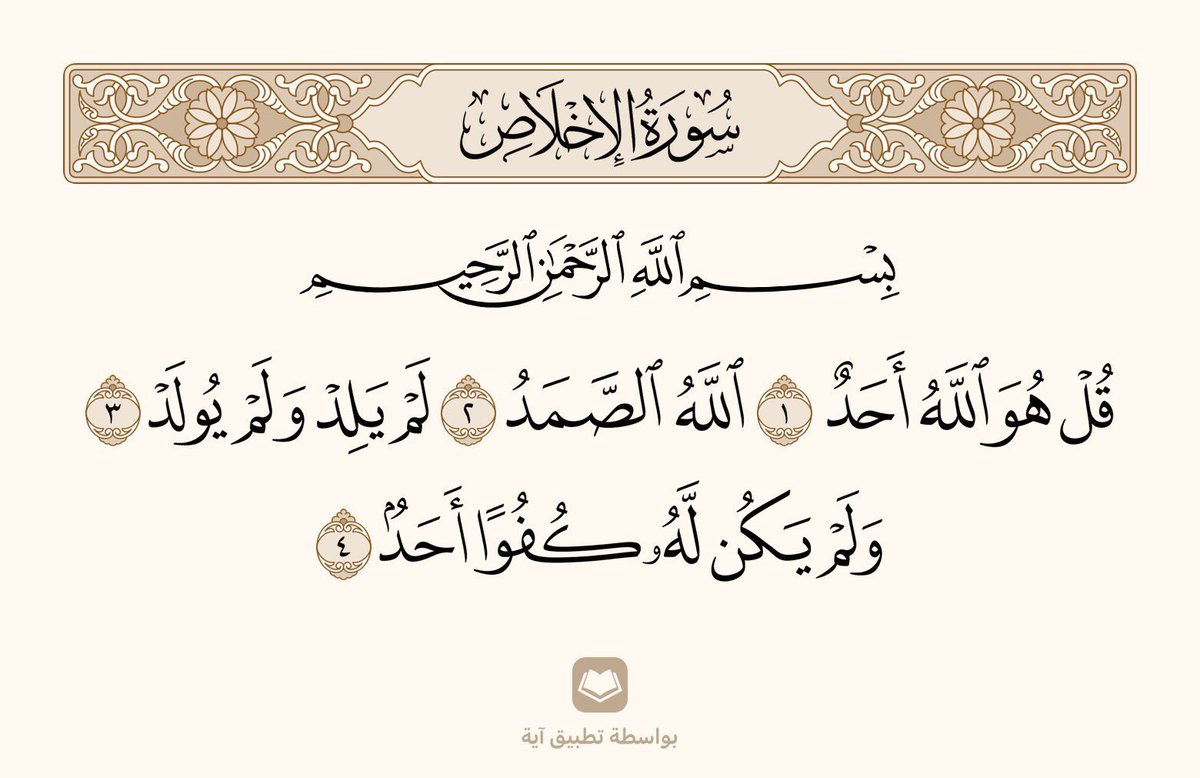 arwicl's tweet image. تعدل ثُلث القرآن.