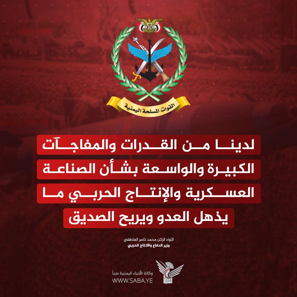 وزير الدفاع والانتاج الحربي: لدينا من القدرات والمفاجآت الكبيرة والواسعة بشأن الصناعة العسكرية والإنتاج الحربي ما يذهل العدو ويريح الصديق

#التصعيد_بالتصعيد
#لن_نترك_غزة
#وكالة_سبأ
saba.ye/ar/news3458980…