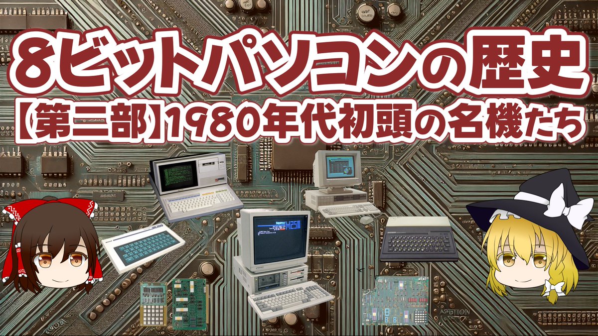 chtk999's tweet photo. 『8bitパソコンの歴史 【第二部】1980年代初頭の名機たち』を公開しました!
#Lkit #EX80 #MZ80B #SuperMZ #JR100 #If800 #M5
ホビーパソコン群雄割拠!1980年代、8ビットの戦国時代がやってきた!
8ビットパソコンの歴史の第二部です! https://t.co/m6YoLM0JOh