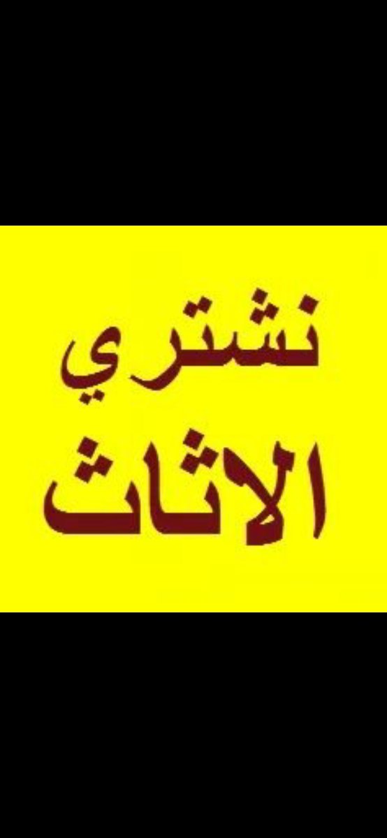 شراء اثاث مستعمل بالرياض0َ539144243
شراء اثاث مستعمل شرق الرياض
شراء اثاث مستعمل غرب الرياض
شراء اثاث مستعمل شمال الرياض
شراء مكيفات 
شراء اثاث مستعمل
نشتري مكيفات
نشتري شاشات
نشتري مطابخ
نشتري ثلاجات
نشتري جميع انواع الاثاث المستعمل والأجهزة الكهربائية بالرياض 
#العيد