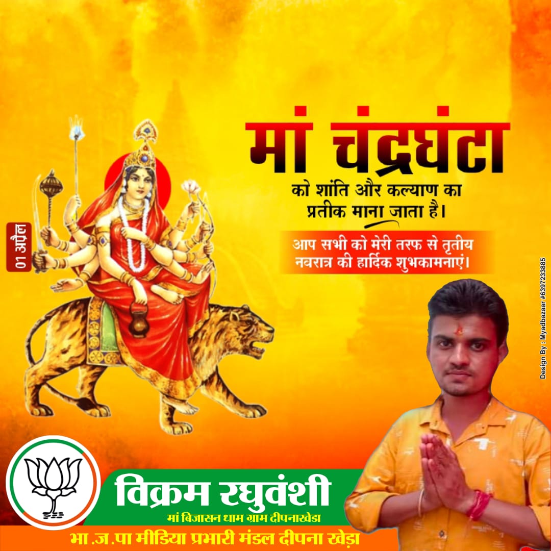 *#शुभ_चैत्र_नवरात्र*💓💓 
नवरात्र के तीसरे दिन हम देवी दुर्गा के तृतीय स्वरूप मां चंद्रघंटा की पूजा और आराधना करते हैं। शक्ति और शांति की प्रतीक मां चंद्रघंटा संपूर्ण जगत का कल्याण करें, यही कामना है। 🧡🧡
🌷जय माता दी....✨ 🙏
🌷जय मां चंद्रघंटा..✨🙏