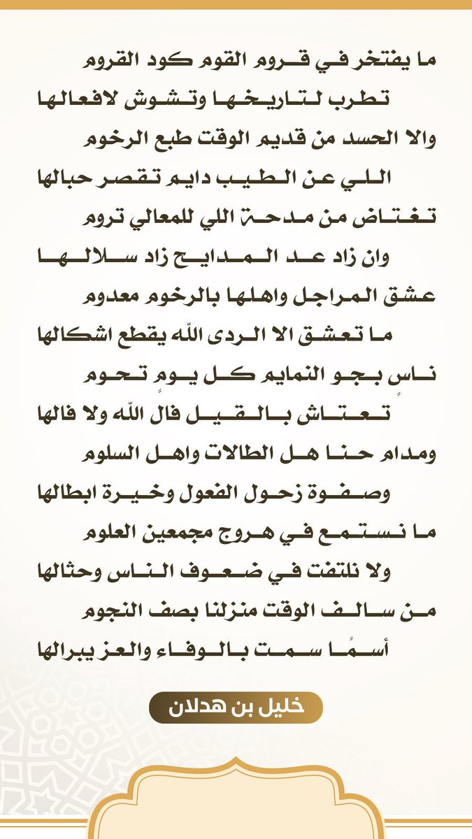 ما يفتخر في قروم القوم كود القروم

خليل بن هدلان