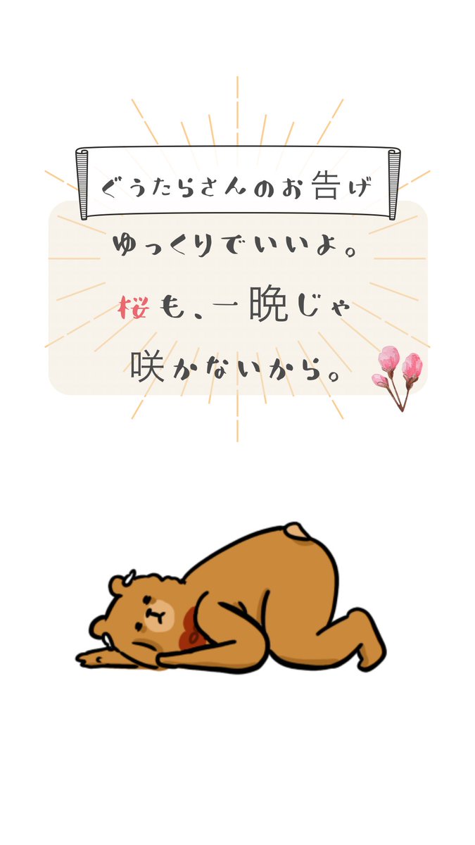 4月から頑張るって決めたのに…
やる気がでない人へ
咲くタイミングって 人も木も
それぞれだよね🌸🌳
#ゆるいイラスト #Illustrator #名言