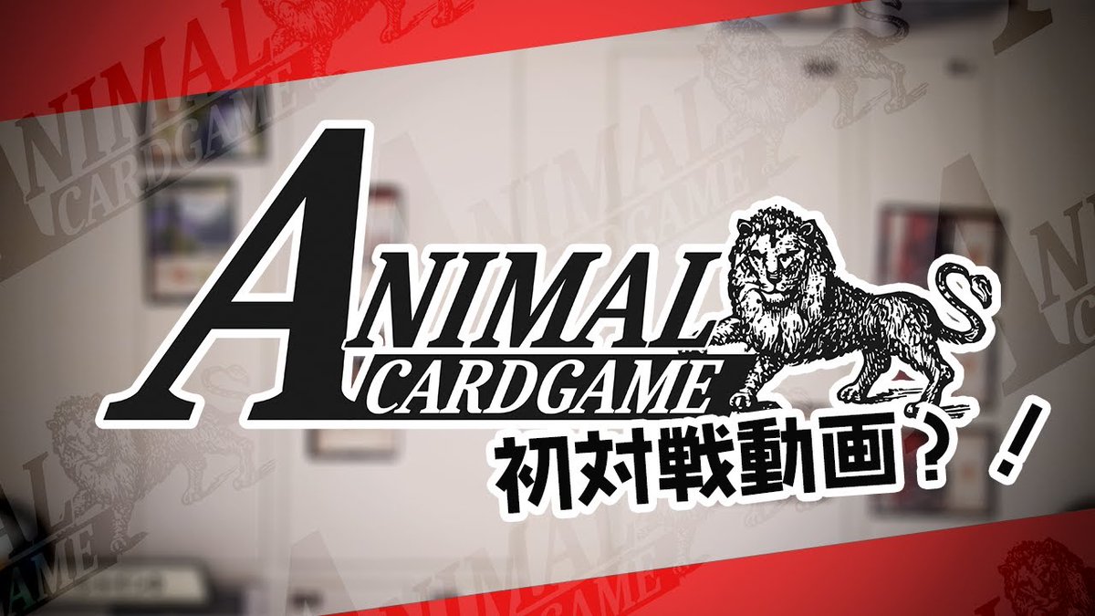 公式】アニマルカードゲーム【第1弾デッキ&領土セット好評発売 公式】アニマルカードゲーム【第1弾デッキ&領土セット好評発売