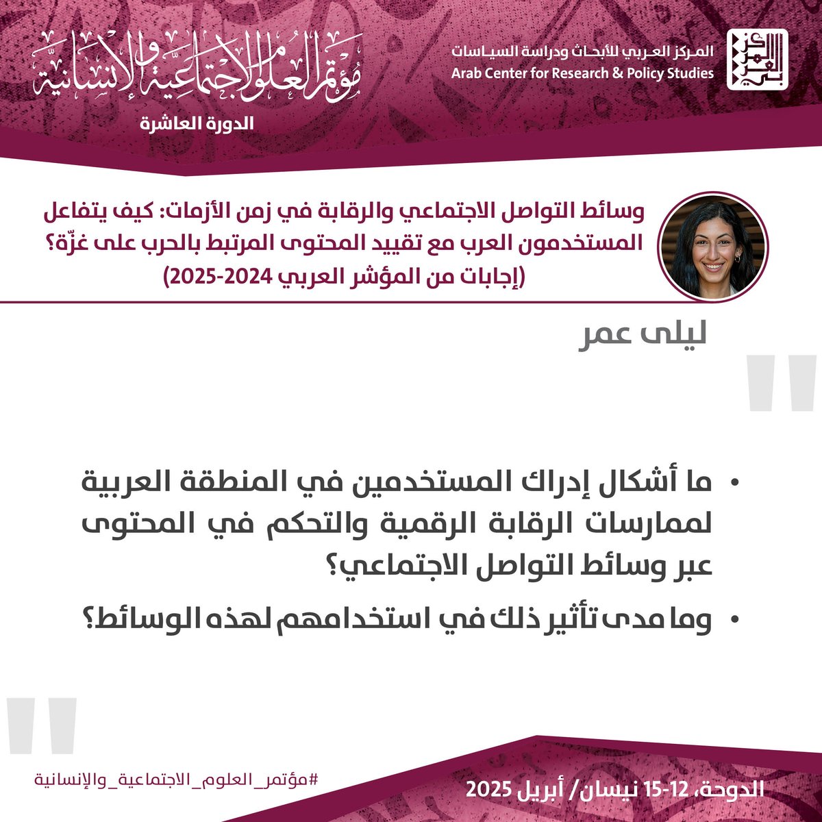 تشارك الباحثة #ليلى_عمر في #مؤتمر_العلوم_الاجتماعية_والإنسانية الذي ينظمه #المركز_العربي_للأبحاث ودراسة السياسات تحت عنوان؛ "وسائط #التواصل_الاجتماعي: جدلية تدفق #المعلومات وحرية #التعبير والمراقبة والسيطرة"، بورقة بحثية بعنوان:
"وسائط التواصل الاجتماعي والرقابة في زمن الأزمات: