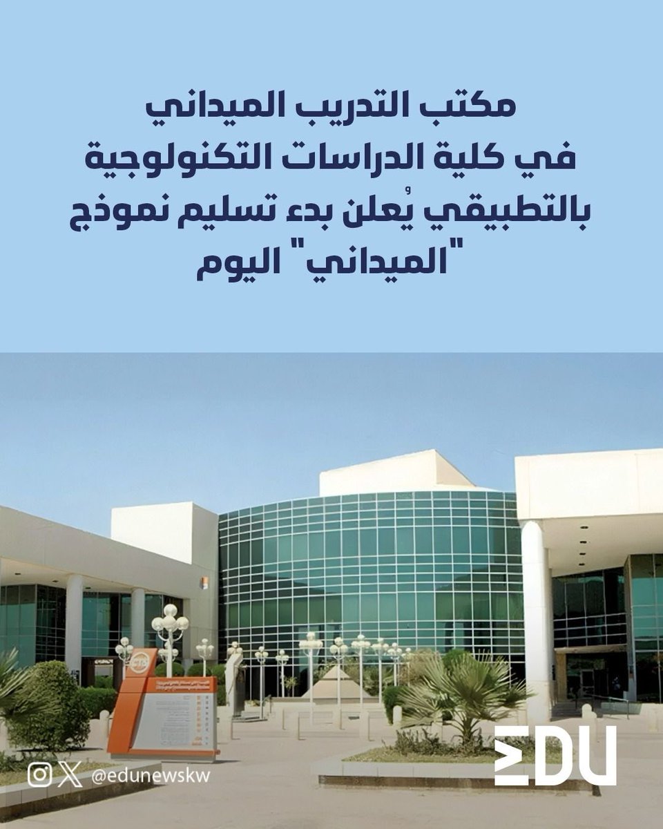 أعلن مكتب التدريب الميداني في كلية الدراسات التكنولوجية بالهيئة العامة للتعليم التطبيقي والتدريب "بنين - بنات" بدء تسليم نموذج استمارة التدريب الميداني للفصل الأول (2026/2025) اعتباراً من اليوم "الثلاثاء" حتى الخميس الموافق الأول من مايو المقبل

 • ذكر المكتب في تعميم صدر أخيراً