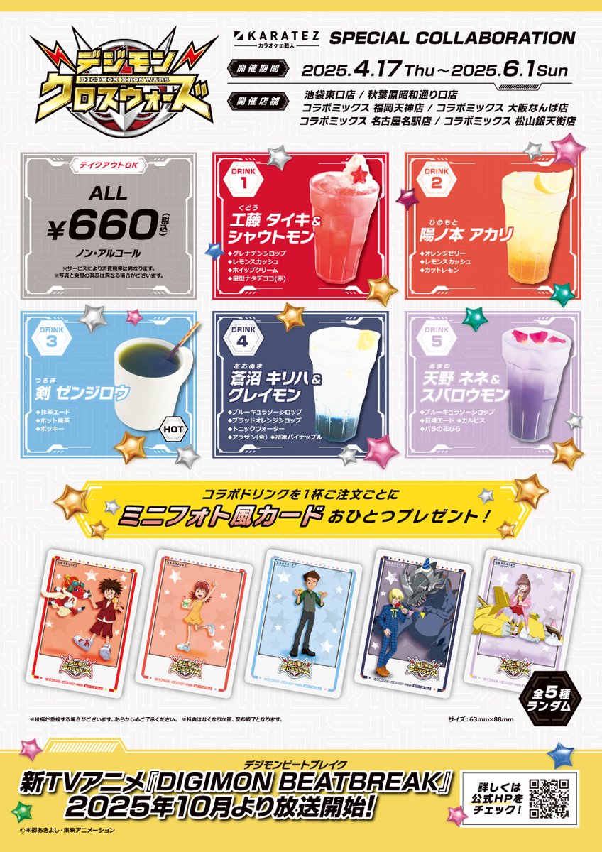 デジモンシリーズ×＃カラオケの鉄人】 コラボ開催中🔥 カラ鉄コラボも