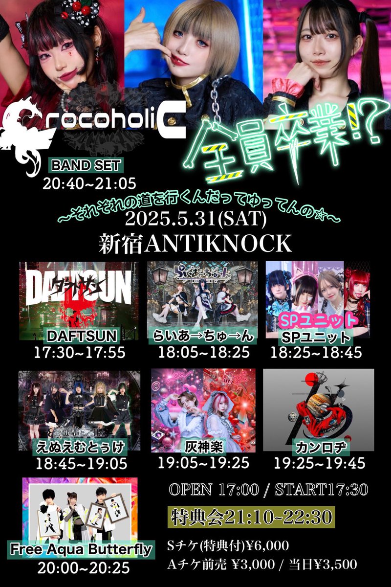 【ライブ告知】

2025.5.31(土)新宿ANTIKNOCK

全員卒業！？
〜それぞれの道を行くんだってゆってんの☆〜

出演
Free Aqua Butterfly
DAFTSUN
らいあ→ちゅ→ん
SPユニット
えぬえむとぅけ
灰神楽
カンロヂ
CrocoholiC

サポートメンバー
Gt.はるちょん
<a href="/yoichomaruchon/">はるち　ょん🐰</a> 

Dr.ちゃーりー