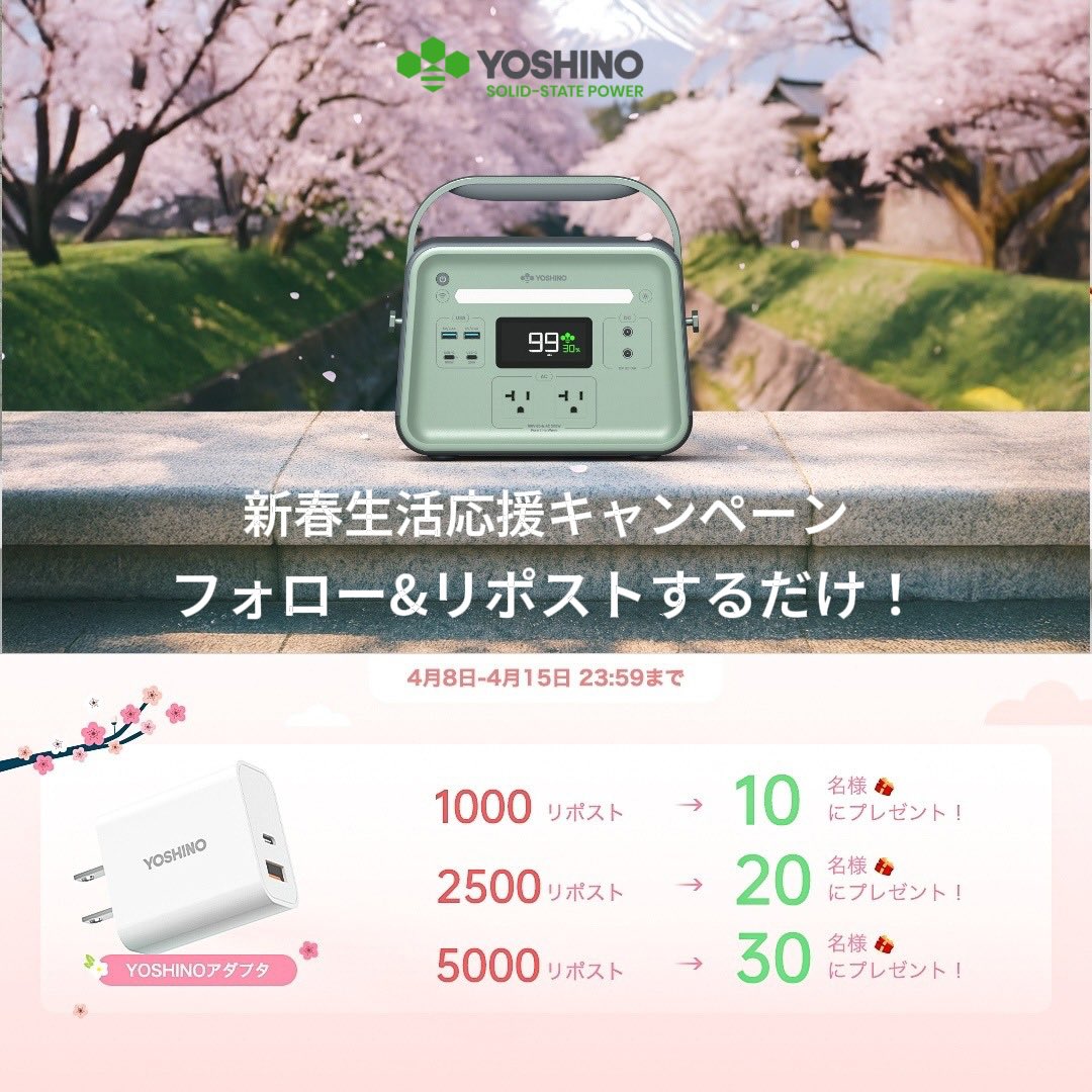 yoshino_power's tweet photo. 🌸\新春生活応援キャンペーン/🌸

なんとなんとなんと!!!!!!

⚡️20W電源アダプター⚡️

を抽選最大30名様にプレゼント🎁✨

🌸応募方法🌸
フォロー&リポストするだけ!!

🍀期間🍀
4/8〜4/15

そして...
4/17日...
ヨシノから重大発表...

#ヨシノパワージャパン