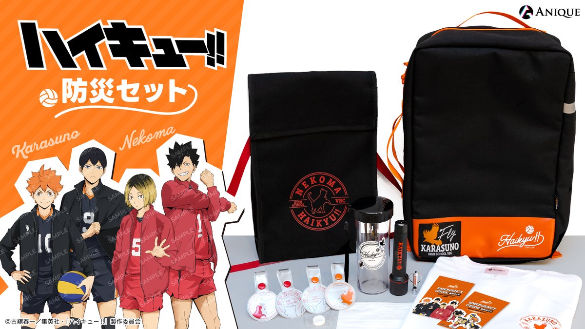 ／
📢アニメ「#ハイキュー!!」
防災セットが発売決定‼️
＼

烏野高校と音駒高校をイメージした防災セットが登場🎒✨
来週【4/16(水) 12:00頃】より、販売開始予定！

特設サイト▶️haikyu-bousai.anique.jp