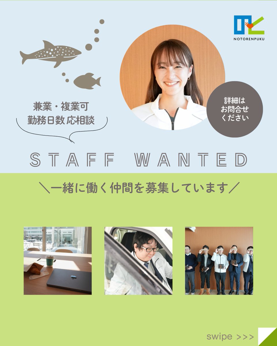 のとれんぷくメンバー紹介★広報・広域連携担当の加藤愛梨です💨
発災後に東京から能登に移住し、自身の会社経営とともにれんぷくアカウントの中の人として取り組んでいます🤳

職員募集情報と併せてチェックしてください✔
 
【センター職員募集】
notorenpuku.jp/news/35/

#能登 #石川県