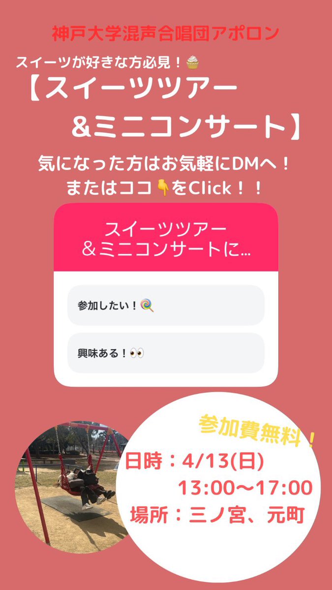 神戸大学混声合唱団アポロン
【スイーツツアー＆ミニコンサート】
日時:4/13(日) 13:00〜17:00
@三ノ宮、元町
参加費無料

スイーツが好きな方は必見！！👀
まだまだ参加者募集中です🧁
気になる方はお気軽にDMまでお声がけください〜！！

#神戸大学
#春から神大
#アポロン
#新歓