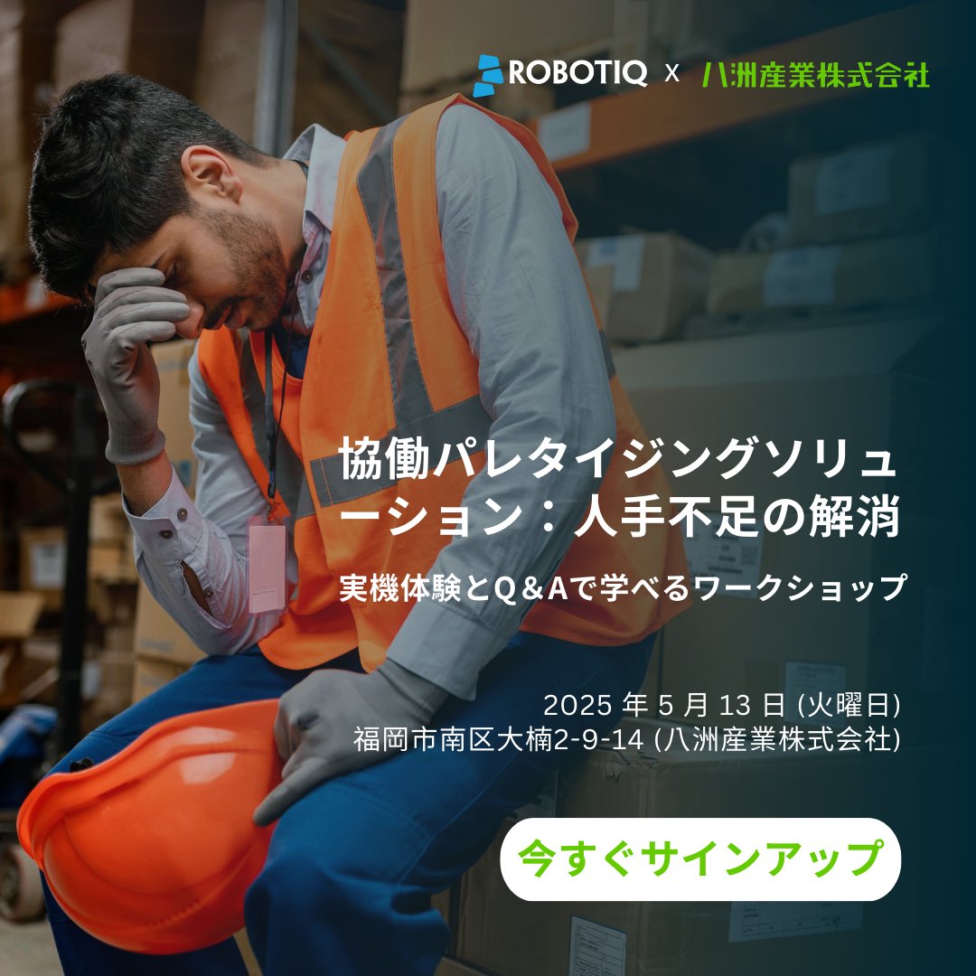 QuebecJapon's tweet image. 🤖 Robotiqが福岡に登場！ 5月13日(火)、協働ロボットソリューションを体験できるワークショップを開催！ ⭐ 八洲産業（福岡）ショールーム ⭐ パレタイジング、ねじ締め、研磨の自動化を実機で体験！ 👉 ロボティクス専門家とのQ&amp;amp;Aセッション shorturl.at/GVtbs #ロボット #自動化 #Robotiq