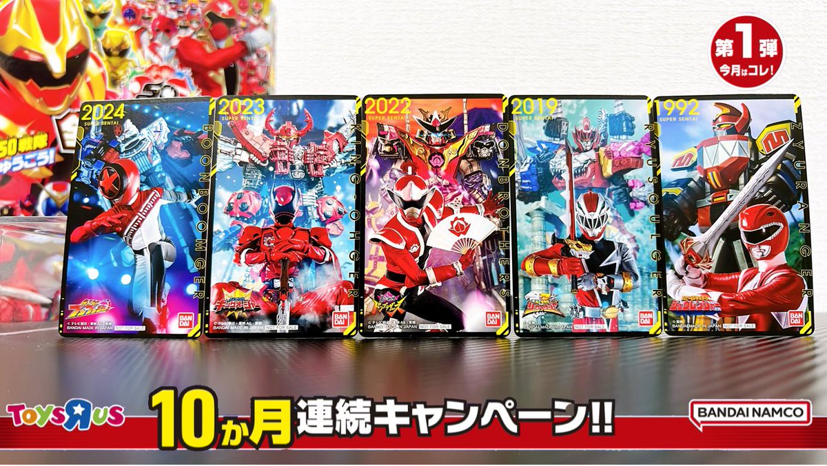 スーパー戦隊】トイザらス10ヶ月連続キャンペーン！｢スーパー戦隊50th