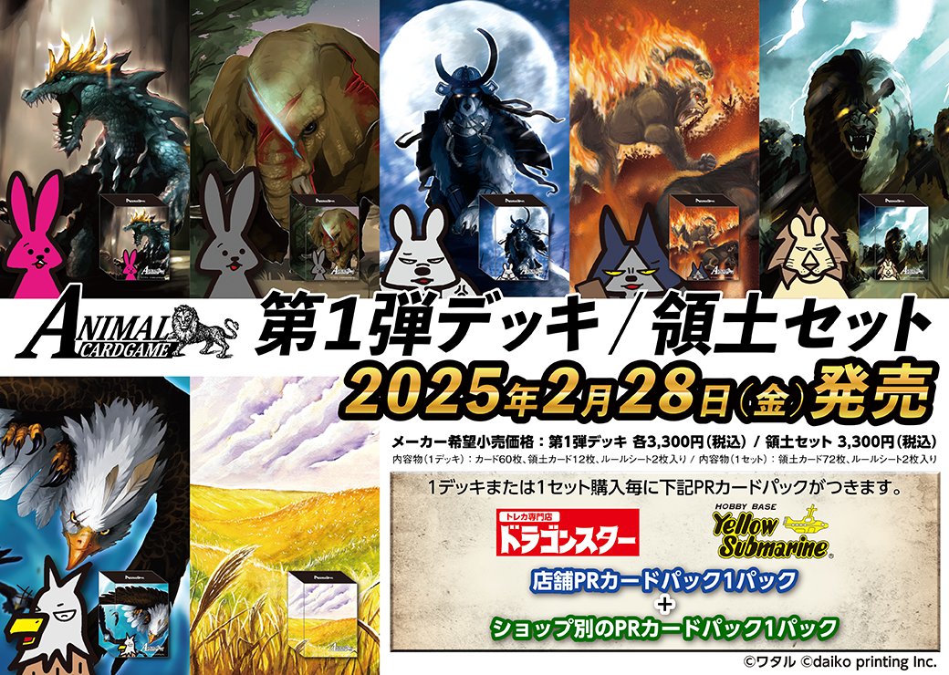 公式】アニマルカードゲーム【第1弾デッキ&領土セット好評発売 公式】アニマルカードゲーム【第1弾デッキ&領土セット好評発売