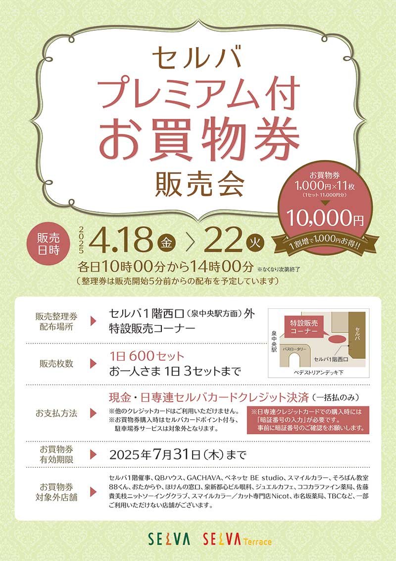 予 告】 「プレミアム付 お買い物券」 4/18(金)～22(火)10:00～14:00 