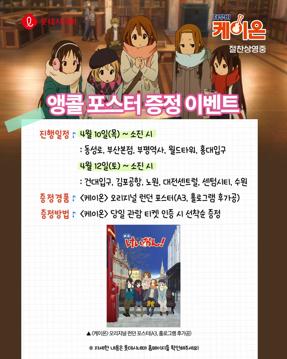 애정어린 관심에 힘입어 🔥앵콜 포스터 특전으로 돌아온 <케이온>! ✨반짝반짝 영롱하게 빛나는✨ 오리지널 런던 포스터를 간직할 기회!🎸 지금...