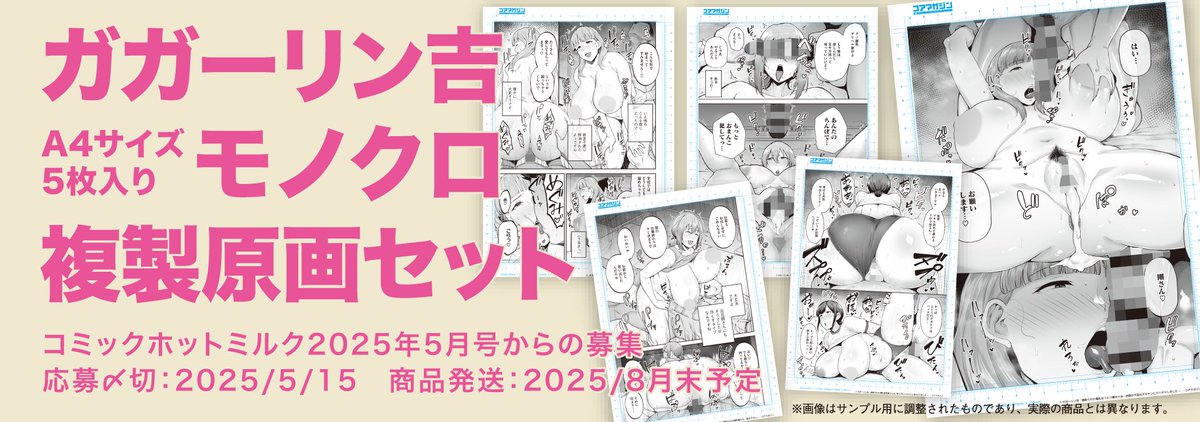 【ただいま受付中!】 
欲求不満な人妻たちが墜ちる様をこの1枚に! 
ガガーリン吉(@gagarinblue)先生単行本
『寝取られた爆乳妻たち。』モノクロ複製原画5枚1セットをただいま全員サービスで受付中!
単行本描き下ろしページも複製してお届けします!  
web受付はこちらから! 
