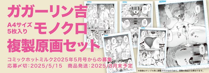 【ただいま受付中!】 
欲求不満な人妻たちが墜ちる様をこの1枚に! 
ガガーリン吉(@gagarinblue)先生単行本
『寝取られた爆乳妻たち。』モノクロ複製原画5枚1セットをただいま全員サービスで受付中!
単行本描き下ろしページも複製してお届けします!  
web受付はこちらから! 
