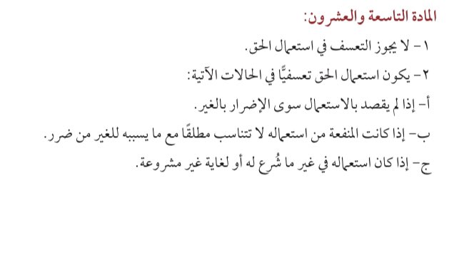 قد حصر النظام معايير التعسف في ثلاثة معايير رئيسية، بحيث لا يتحقق التعسف إلا إذا وجد شيءٌ منها، فجاء في المادة (٢/٢٩) منه: " يكون استعمال الحق تعسفياً في الحالات الآتية: