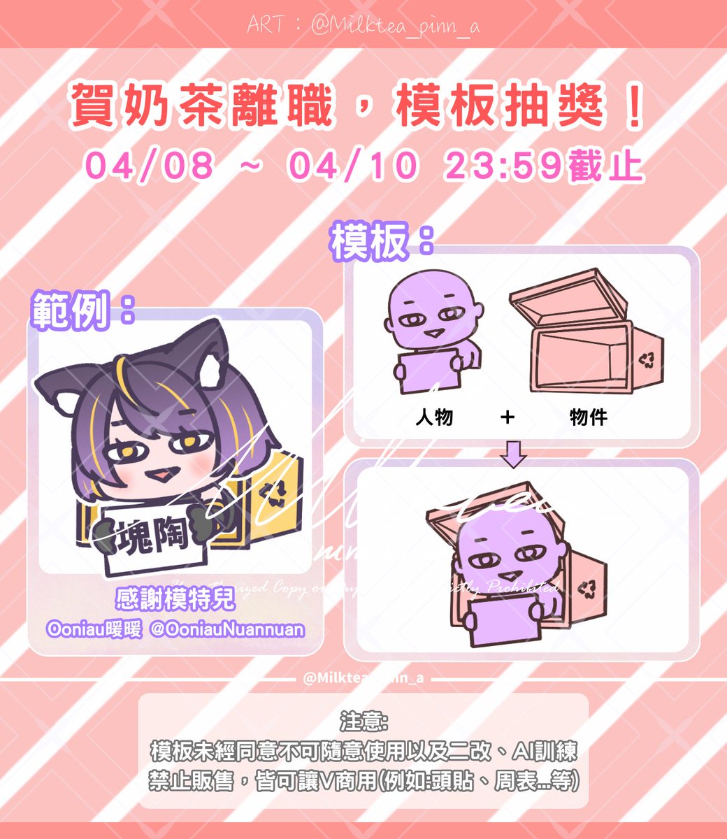 Milktea_pinn_a's tweet photo. 【職場畢業！模板抽獎✨】
祝賀奶茶脫離有毒職場+挑戰達標
來點開心的小活動來慶祝🎉

共抽出 2 位幸運兒💖
✅ 可改文字  2 字內

時間：4/8～4/10 23:59 (3天)
方式：轉推+愛心+留言「恭喜離職」或任意祝賀

📢 人設可直接貼留言or得獎後再私訊
📢 04/11 公布得獎者
📢 喜歡達100可更換物件造型
#抽獎 https://t.co/tQ9xJ4oKiH