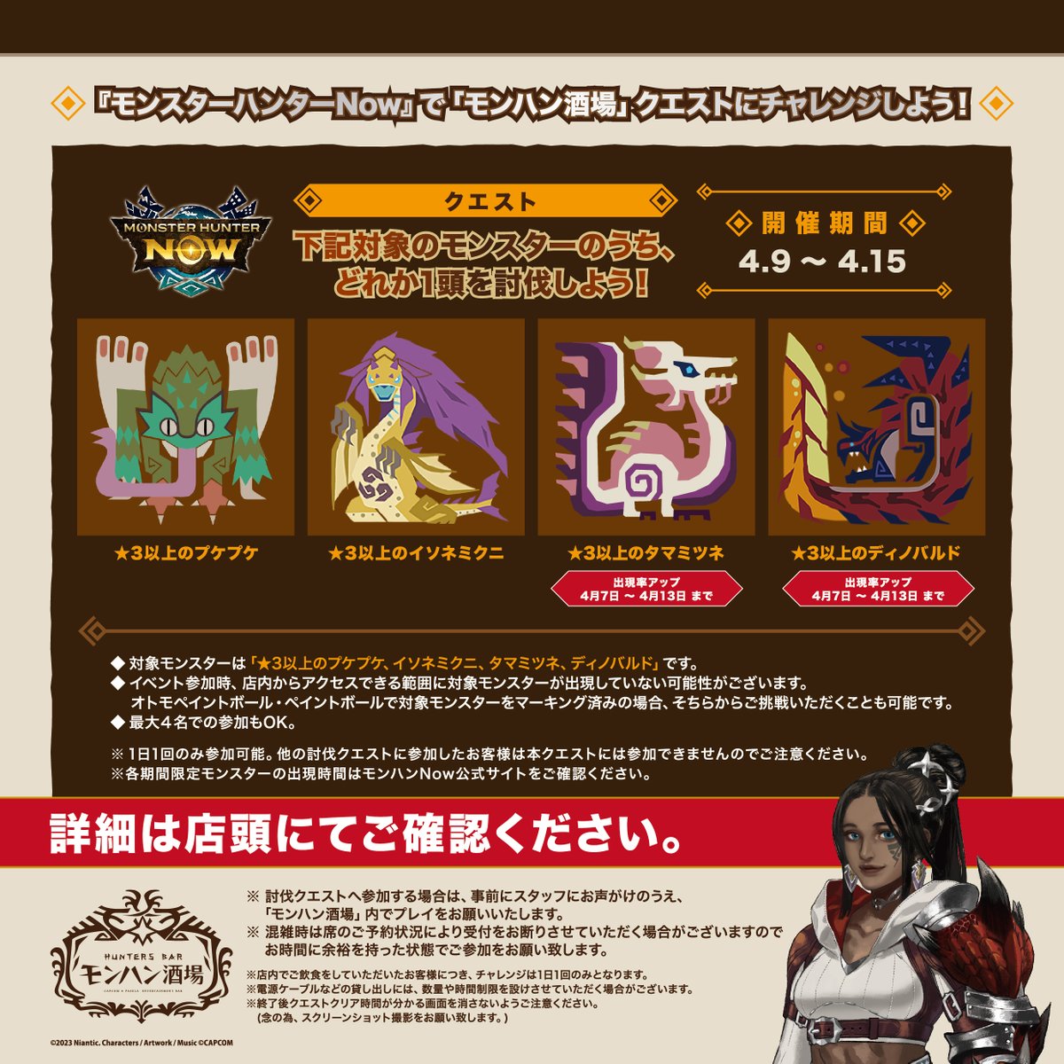 モンスターハンターNowクエスト討伐依頼】 対象期間:2025/4/9(水 