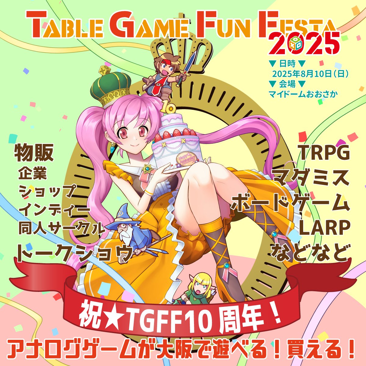【TGFF2025：開催速報】
アナログゲームが誰でも遊べる！買える！イベント『TGFF』今年も開催が決定しました
今年は10周年ということでイベントも計画中！
詳細はこれから順次発表となります
お楽しみに！
公式→ tgff.info
#TGFF2025