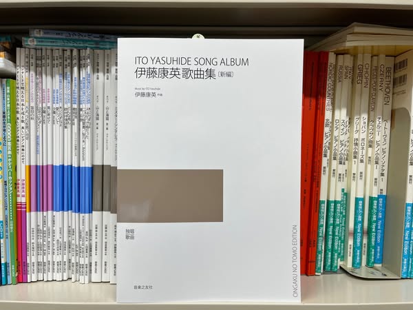 【新刊楽譜情報】
新刊楽譜「伊藤康英歌曲集〔新編〕」見本到着しました。来週後半から配本開始致します。どうぞお楽しみに！
ongakunotomo.co.jp/catalog/detail…