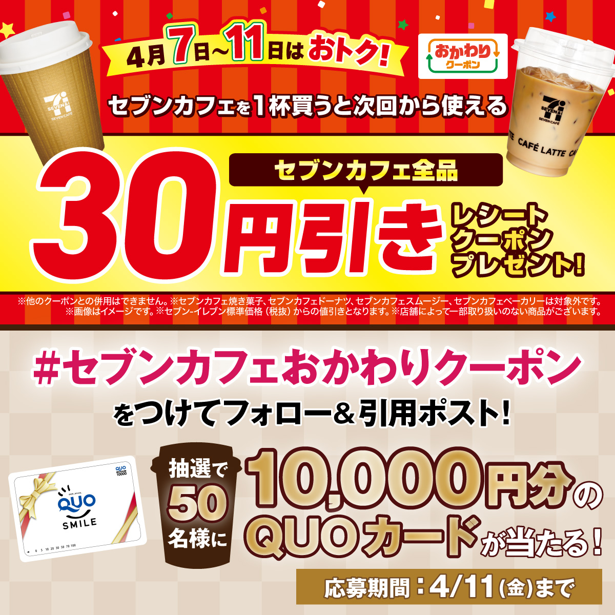 711SEJ's tweet photo. ＼おかわりクーポン知ってる❓／
セブンカフェを1杯買うと、次回使えるクーポンが何度ももらえるよ☕

抽選で50名様に
QUOカード10,000円分プレゼント🎁
1⃣@711SEJ をフォロー
2⃣「 #セブンカフェおかわりクーポン 」をつけてこの投稿を引用ポスト
⏰4/11(金)まで

ホット・アイス迷う時あるよね🥰