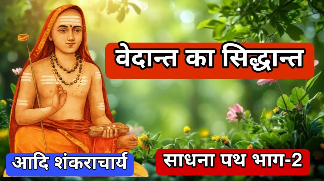 mamta_2017's tweet photo. "वेदान्त का मूल सिद्धान्त" 

2 मिनट समय निकालकर Thread अंत तक अवश्य पढ़े.... 🧵👇 https://t.co/XKxhonpU7y