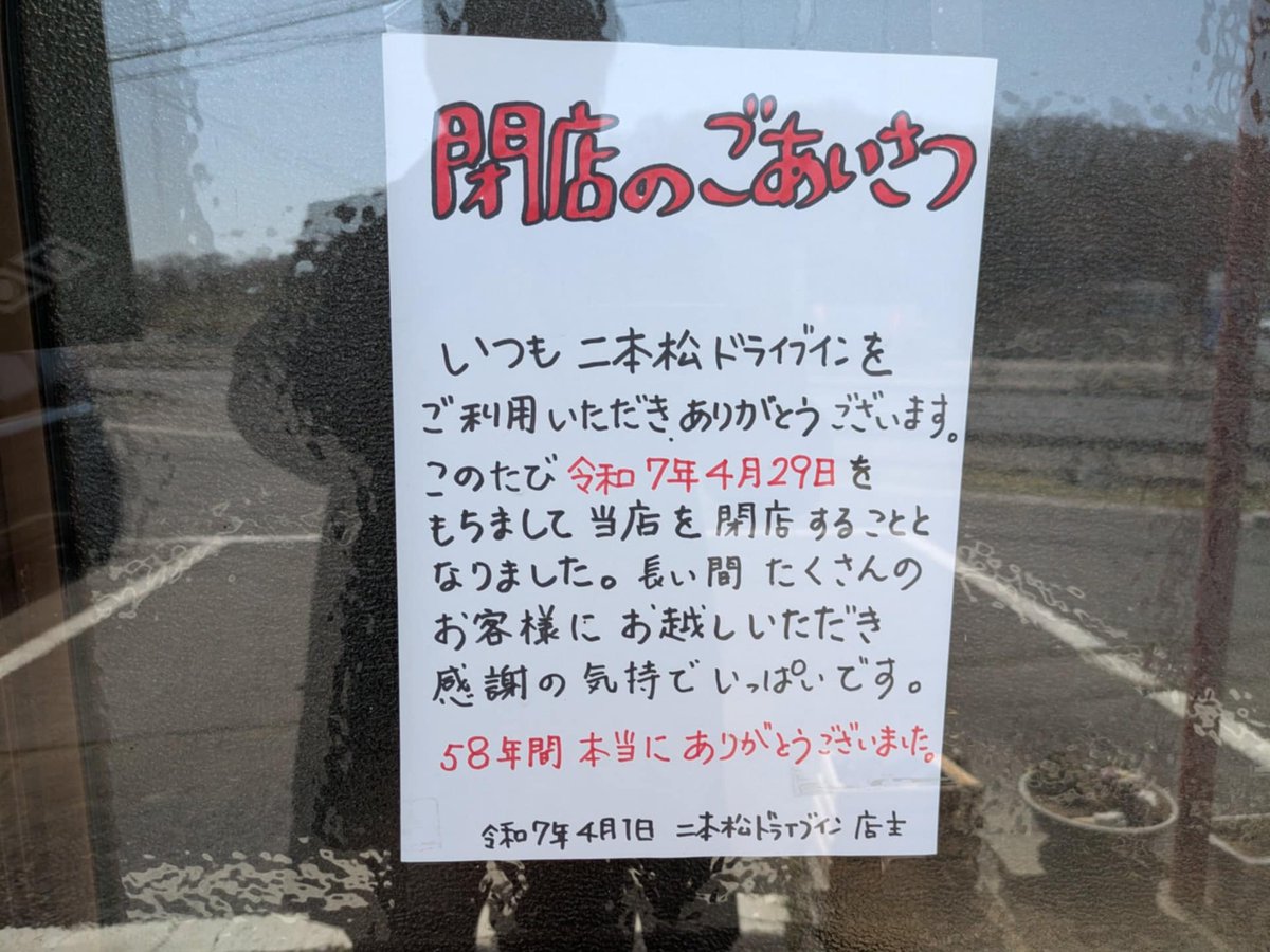 またまた超絶悲報です😢 調査No.15、二本松三大ドライブインの一角