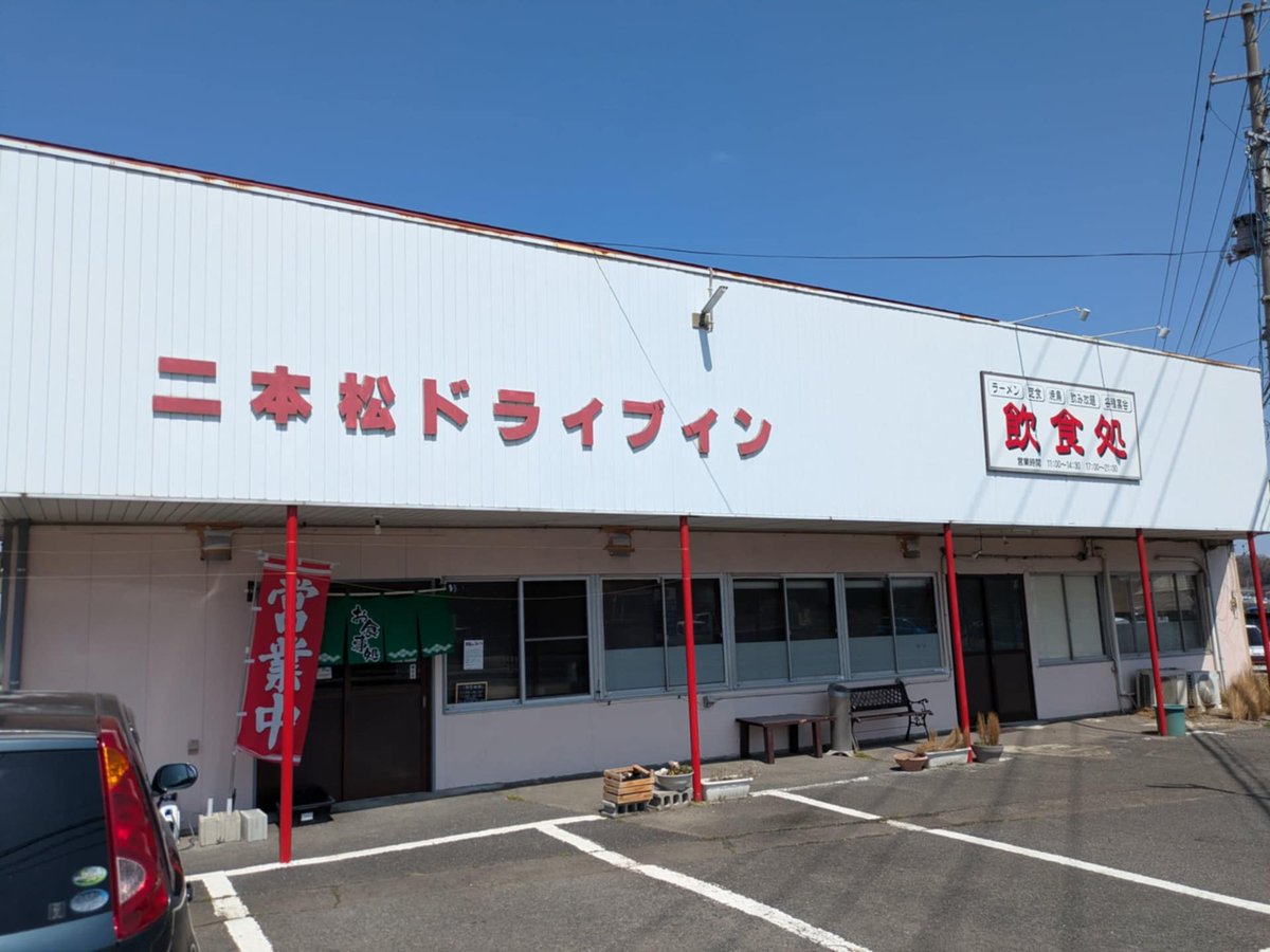 またまた超絶悲報です😢 調査No.15、二本松三大ドライブインの一角