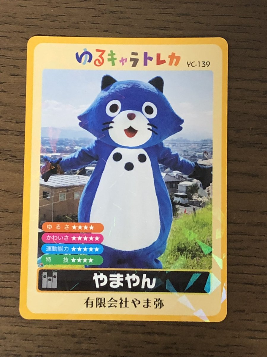 ゆるキャラトレカ やまやん 有限会社やま弥 【来所】 熊本県熊本市北区