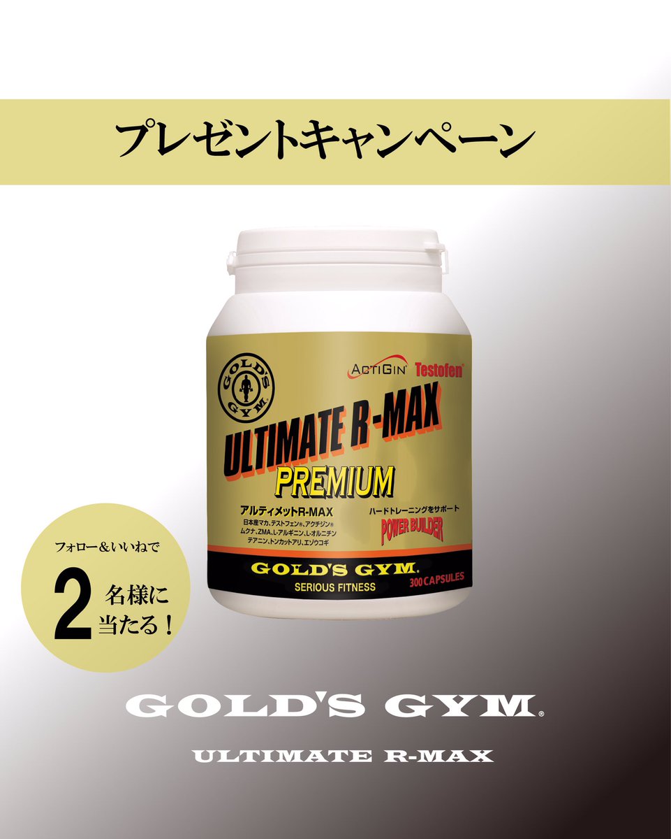 GOLD'S GYMania(ゴールドジムマニア) (@goldsgymania) on Twitter photo #プレゼントキャンペーン
アルティメットR-MAXを2名様にプレゼント
■商品情報
ggmania.jp/products/f2340…
■応募方法
1)@goldsgymaniaをフォロー
2)<a href="/goldsgymjapan/">ゴールドジムジャパン(公式)</a>をフォロー
3)リツイート&いいね
締切:4/22(火) #プレゼントキャンペーン
アルティメットR-MAXを2名様にプレゼント
■商品情報
ggmania.jp/products/f2340…
■応募方法
1)@goldsgymaniaをフォロー
2)<a href="/goldsgymjapan/">ゴールドジムジャパン(公式)</a>をフォロー
3)リツイート&いいね
締切:4/22(火)