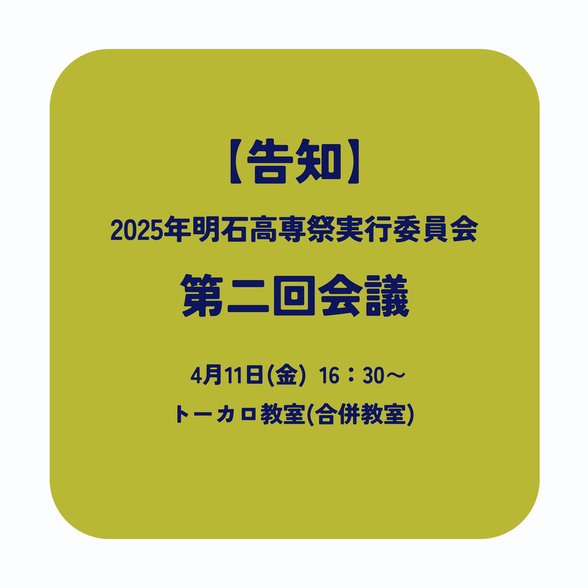 nitacfesta's tweet photo. 【‼️告知‼️】
4月11日(金)16:30〜
トーカロ教室(合併教室)にて、第2回会議を行います！今年度初めての会議です！
入部希望の方はこの機会にぜひご参加ください！

来ただけで入部が確定することは無いので、気軽にお越しください😊

 #明石高専
 #明石高専祭 https://t.co/xkjVUIUbU4