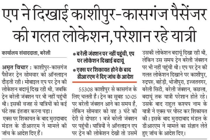 002rahulkashyap's tweet image. रेलवे के where is my train एप ने यात्रियों को दिया धोखा-पढिए पूरी खबर @drm_mb @drm_drmizn @RailMinIndia @rashtrapatibhvn @narendramodi @AmitShah @AmitShahOffice @myogiadityanath @kalamkeechot @aajtak @AU_BareillyNews @Live_Hindustan @CMOfficeUP @News18India @RailwaySeva