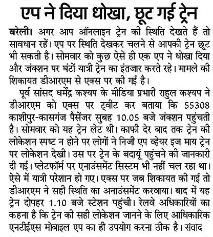 002rahulkashyap's tweet image. रेलवे के where is my train एप ने यात्रियों को दिया धोखा-पढिए पूरी खबर @drm_mb @drm_drmizn @RailMinIndia @rashtrapatibhvn @narendramodi @AmitShah @AmitShahOffice @myogiadityanath @kalamkeechot @aajtak @AU_BareillyNews @Live_Hindustan @CMOfficeUP @News18India @RailwaySeva