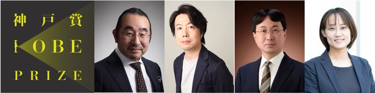 世界を変える、独創を讃える。『第2回 神戸賞』の受賞者が決定！ prtimes.jp/main/html/rd/p…