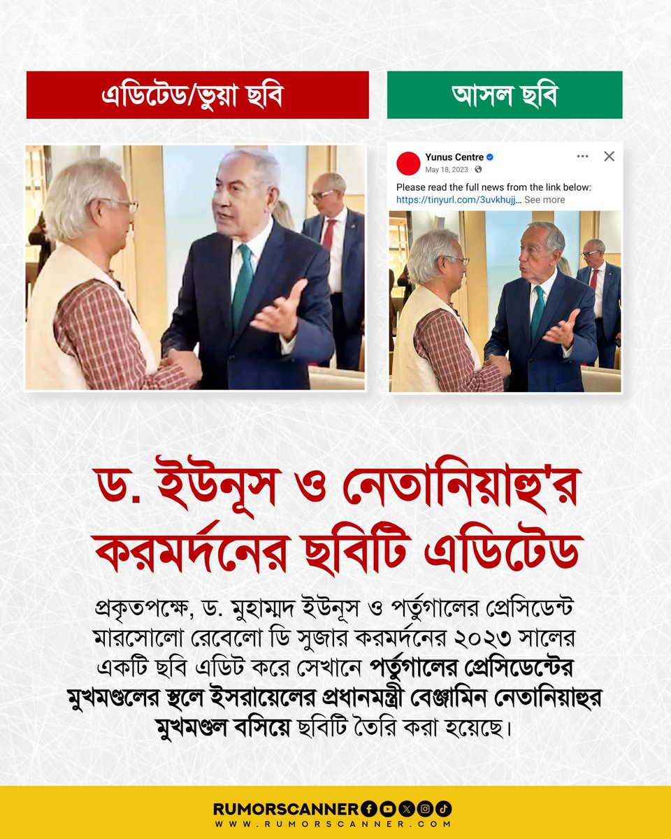ড. ইউনূস ও নেতানিয়াহু'র করমর্দনের ভাইরাল ছবিটি ভুয়া।