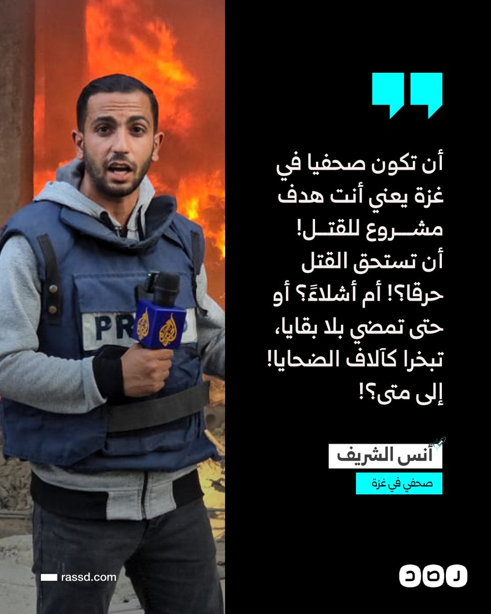 RassdNewsN's tweet photo. تغطية صحفية | الصحفي "أنس الشريف" في تغريدة على منصة (إكس): "أن تكون صحفيا في غزة  يعني أنت هدف مشروع للقتل! أن تستحق القتل حرقا؟! أم أشلاءً؟.. إلى متى؟!" https://t.co/cLMD8AS1VJ