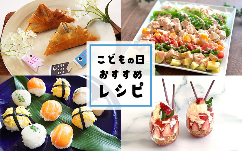 hapiba's tweet photo. 子供も大人も喜ぶ！こどもの日の夕飯・パーティーで作りたい絶品料理レシピ14選！サラダやデザートもあり！
https://t.co/JqHg5KuvQb
＃こどもの日　＃こどもの日レシピ https://t.co/vxZjftGHgy