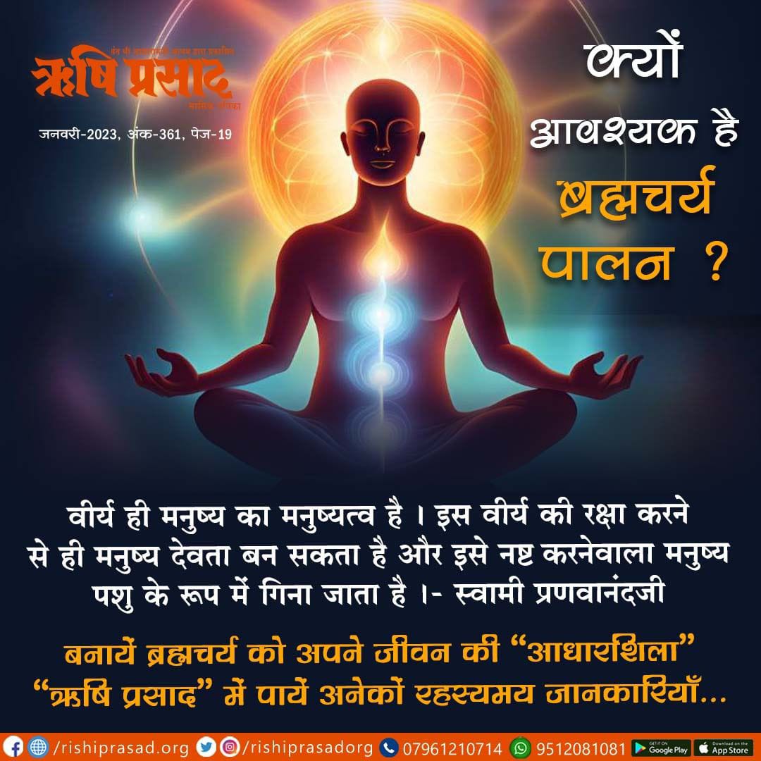 क्यों आवश्यक है ब्रह्मचर्य पालन ?
वीर्य की रक्षा करके चलना है । यही जीवन है, यही प्राण है, यही मनुष्य का यथासर्वस्व है । वीर्य ही मनुष्य का मनुष्यत्व है । इस वीर्य की रक्षा करने से ही मनुष्य देवता बन सकता है और इसे नष्ट करनेवाला मनुष्य पशु के रूप में गिना जाता है |- स्वामी