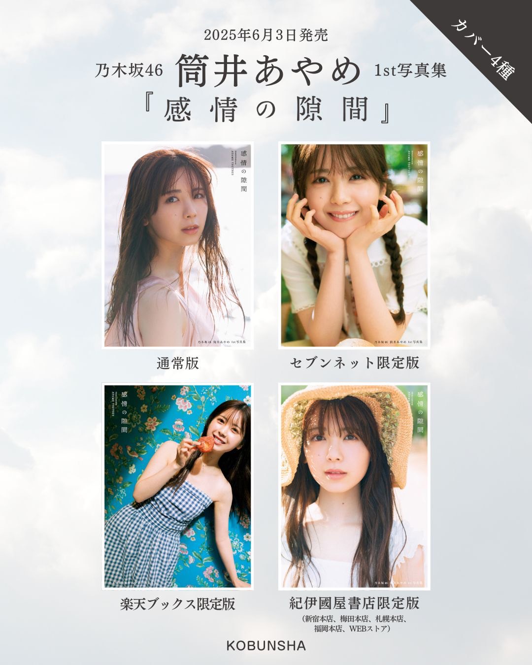 乃木坂46筒井あやめ1st写真集『感情の隙間』【公式