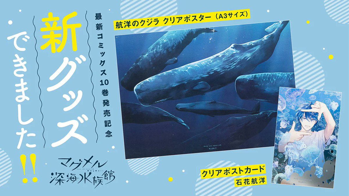 ✨新商品✨ 『マグメル深海水族館』から新グッズ、クリアポストカード